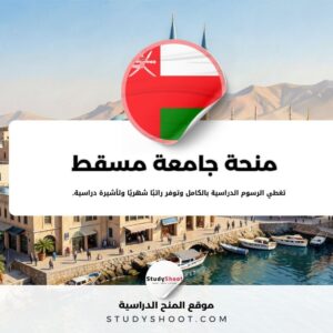 منحة جامعة مسقط