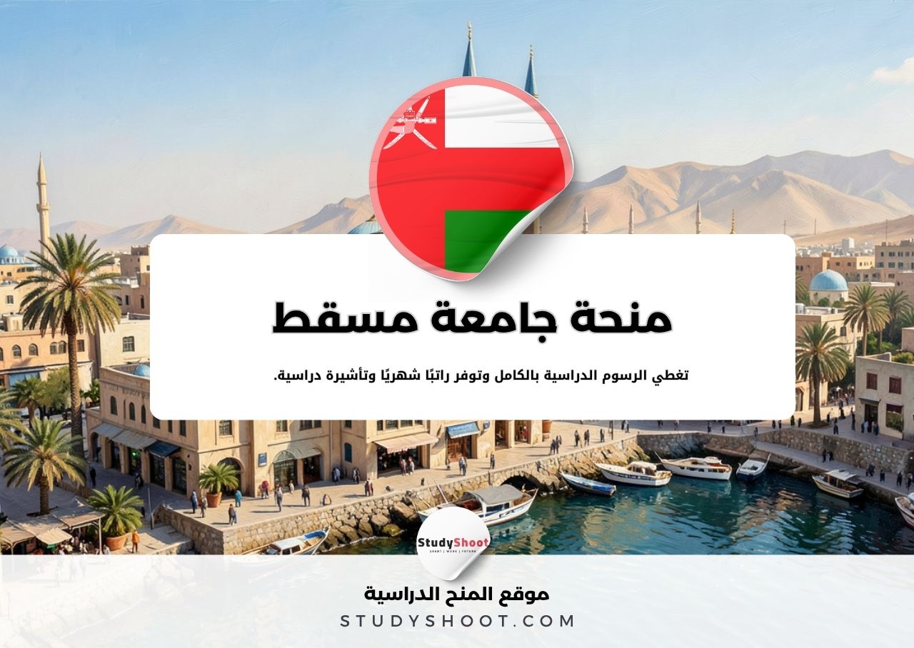 منحة جامعة مسقط