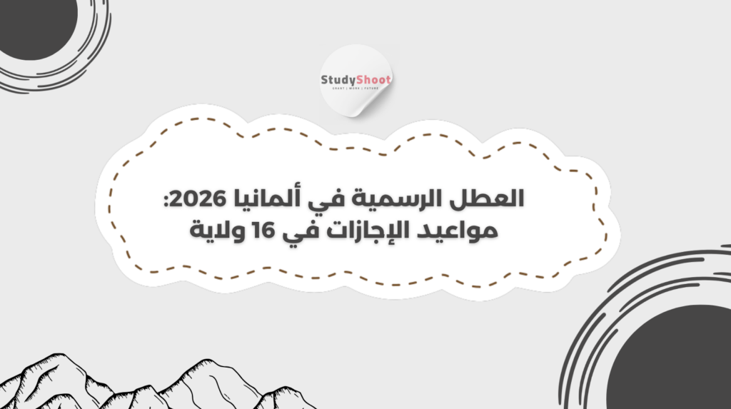 ستودي شووت المعيشة عطل المدارس في ألمانيا