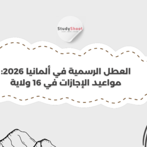 ستودي شووت القبول