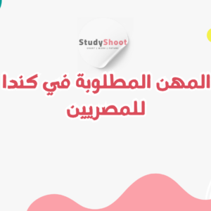 ستودي شووت دليل العمل المهن المطلوبة في كندا للمصريين