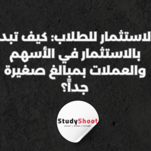 الاستثمار للطلاب