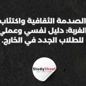 الصدمة الثقافية