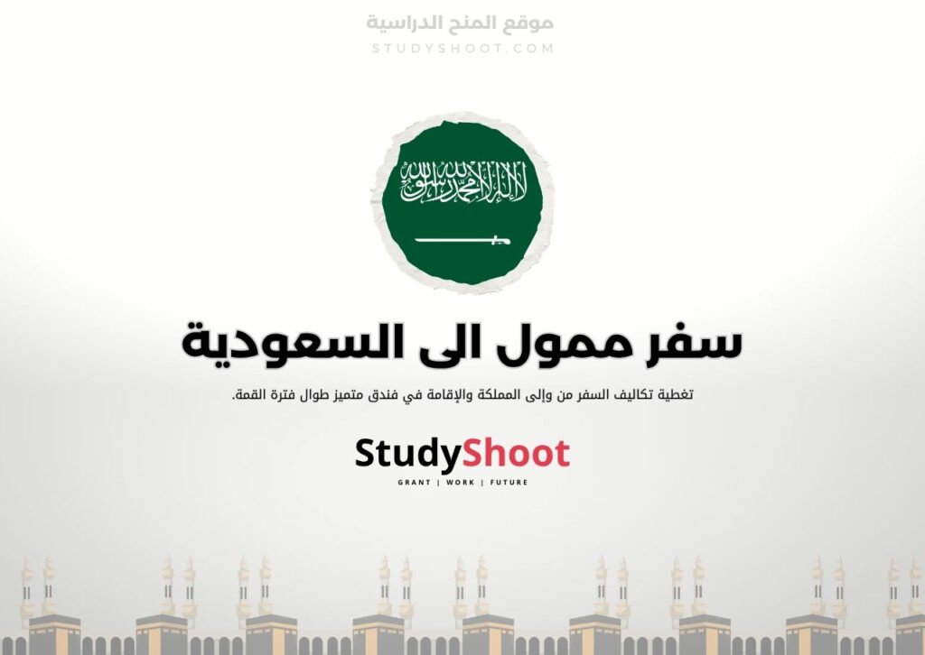 قمة شباب الشرق الأوسط MEYS في السعودية ممولة بالكامل