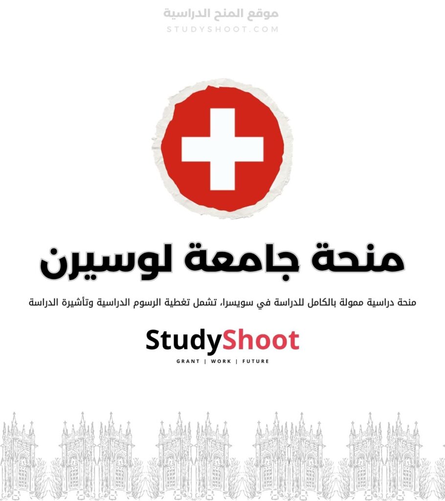 منحة جامعة لوسيرن