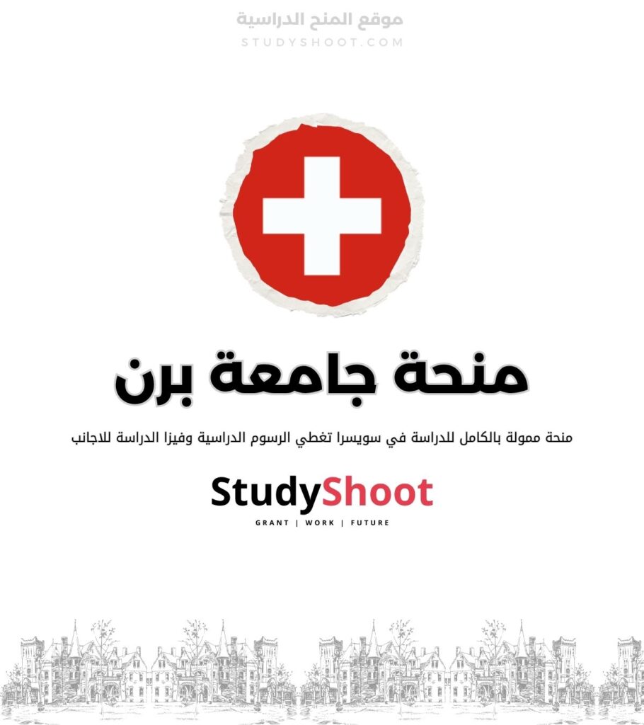 منحة جامعة برن