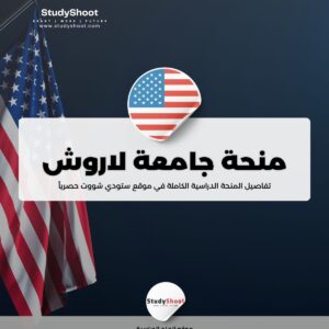 منحة جامعة لاروش