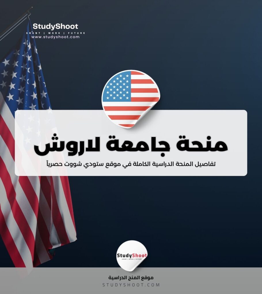 منحة جامعة لاروش