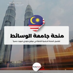 منحة جامعة الوسائط المتعددة