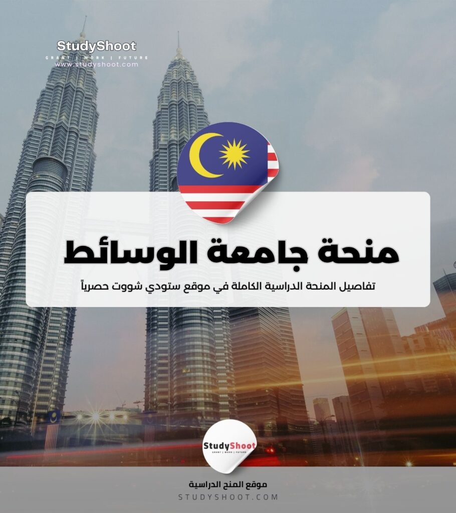 منحة جامعة الوسائط المتعددة