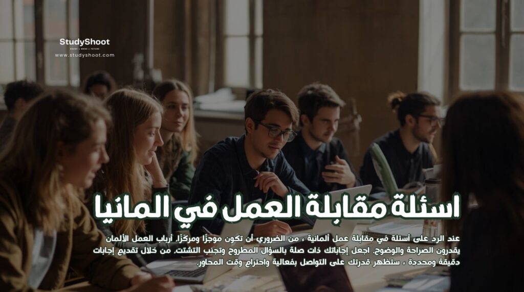 مقابلة العمل في المانيا