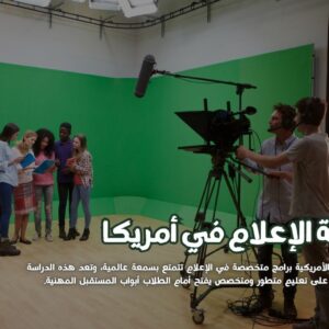 دراسة الإعلام في أمريكا