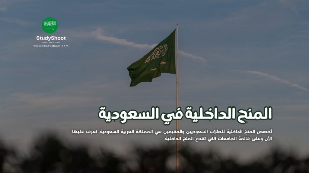المنح الداخلية في السعودية