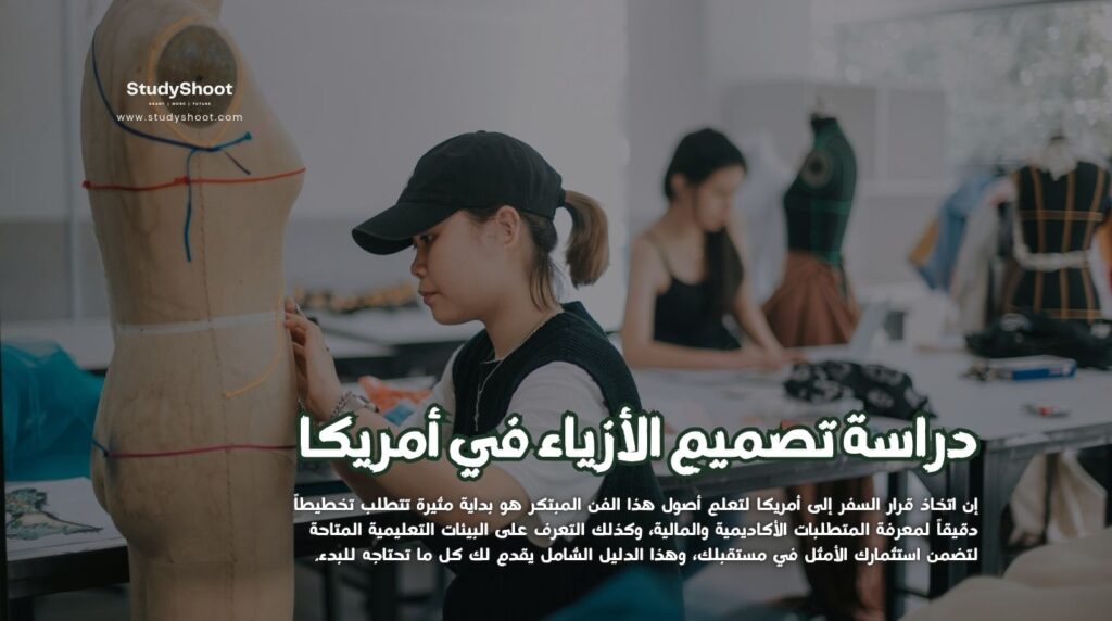 تصميم الأزياء في أمريكا