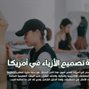 دراسة تصميم الأزياء في أمريكا