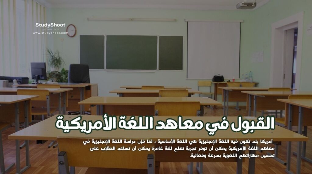 معاهد اللغة الأمريكية