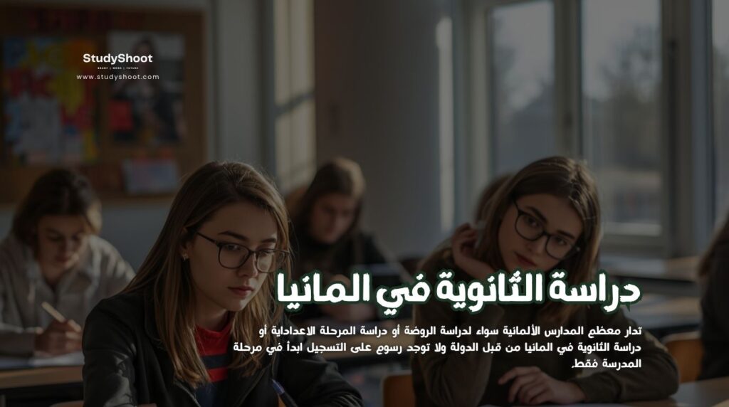 دراسة الثانوية في المانيا