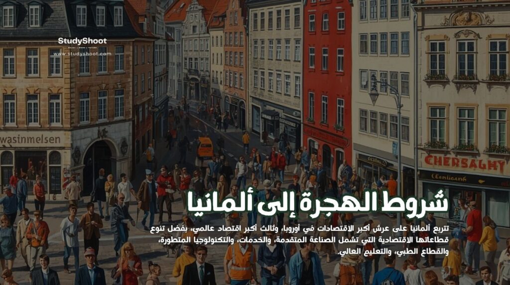 الهجرة إلى ألمانيا