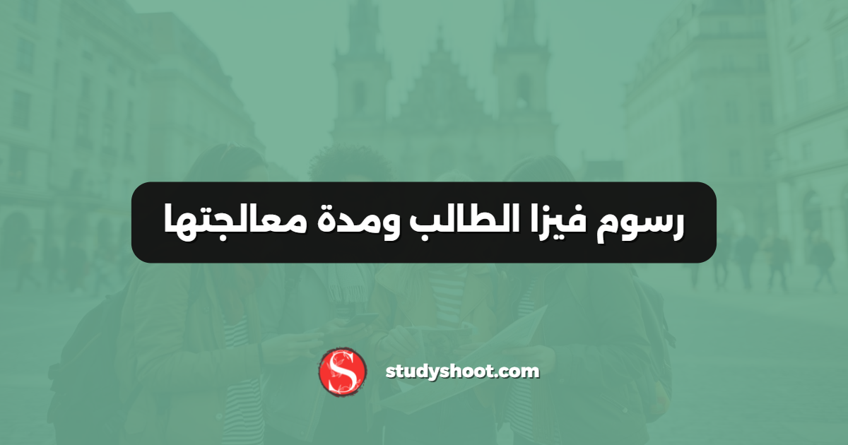 رسوم فيزا الطالب ومدة معالجتها