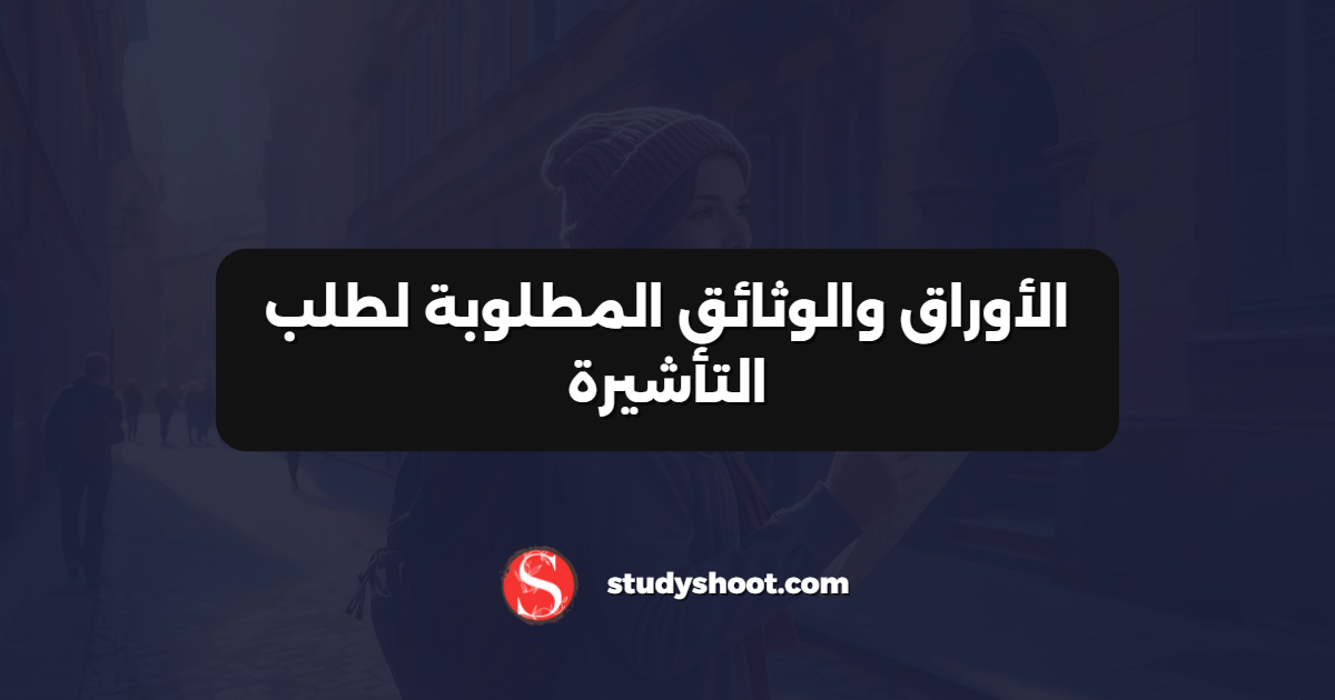 الأوراق والوثائق المطلوبة لطلب التأشيرة
