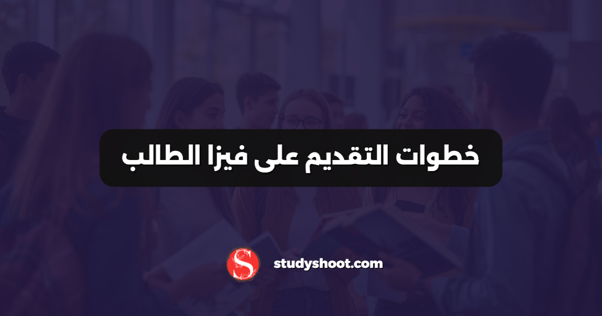 خطوات التقديم على فيزا الطالب