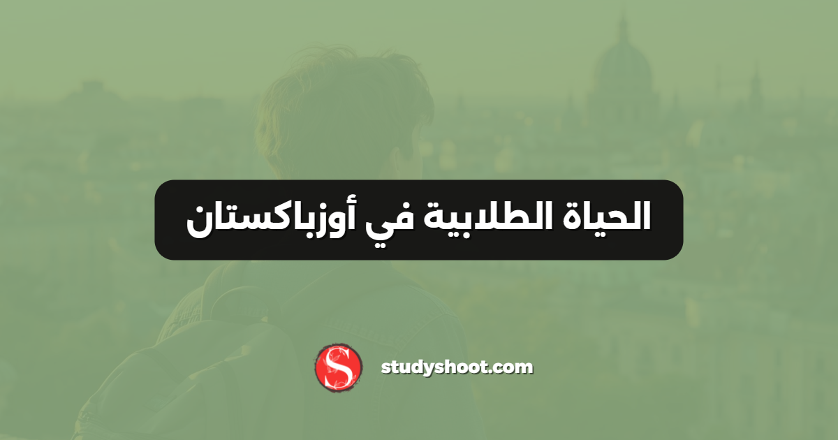الحياة الطلابية في أوزباكستان