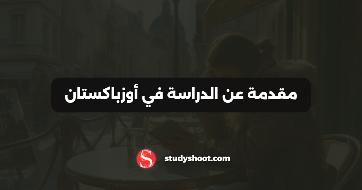 مقدمة عن الدراسة في أوزباكستان