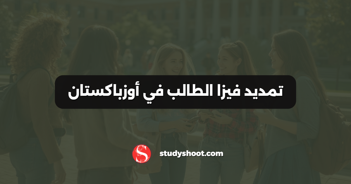 تمديد فيزا الطالب في أوزباكستان