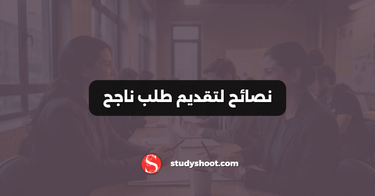 نصائح لتقديم طلب ناجح