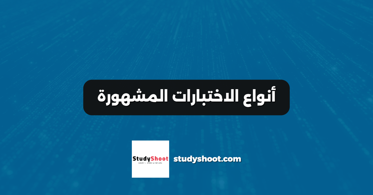 أنواع الاختبارات المشهورة