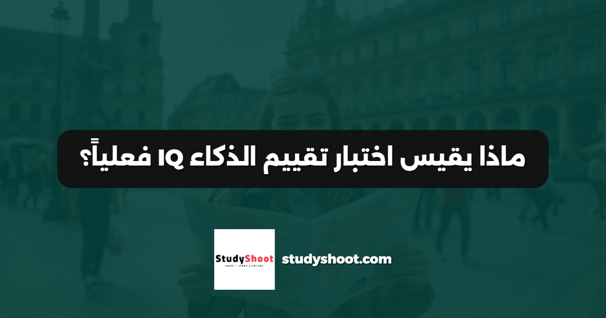 ماذا يقيس اختبار تقييم الذكاء IQ فعلياً؟