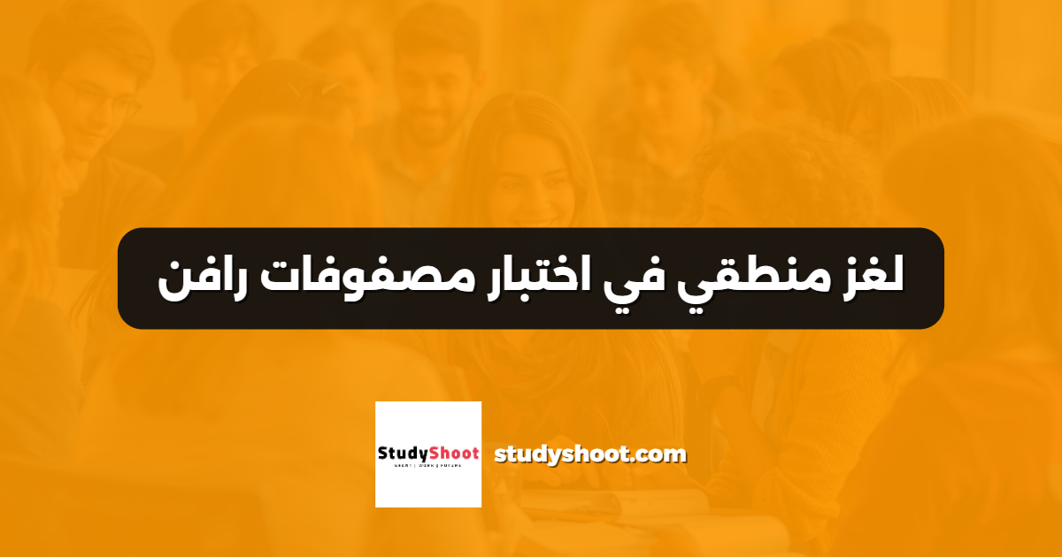 لغز منطقي في اختبار مصفوفات رافن
