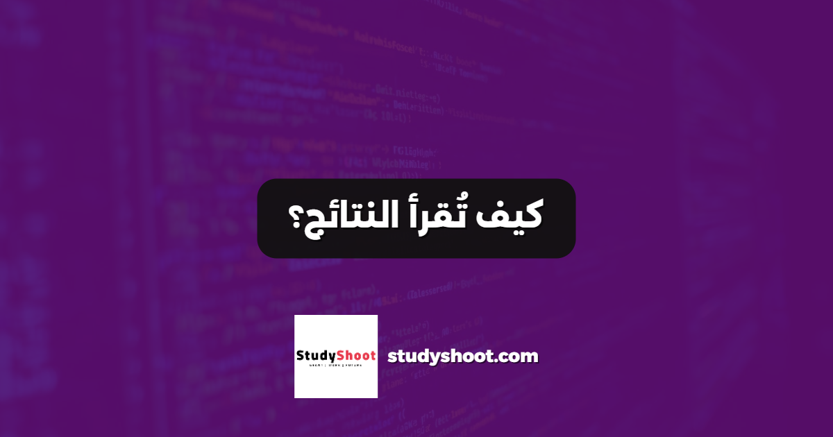 كيف تُقرأ النتائج؟