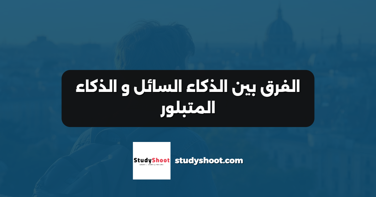 الفرق بين الذكاء السائل و الذكاء المتبلور