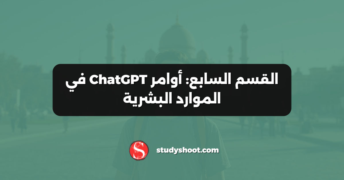 القسم السابع: أوامر ChatGPT في الموارد البشرية
