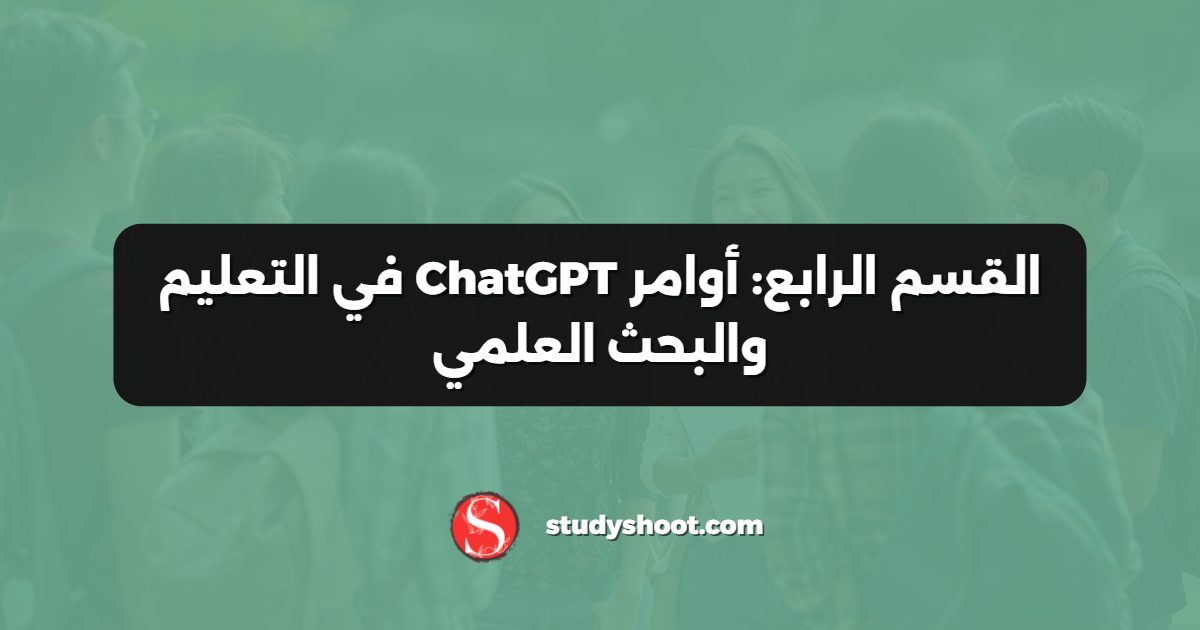 القسم الرابع: أوامر ChatGPT في التعليم والبحث العلمي