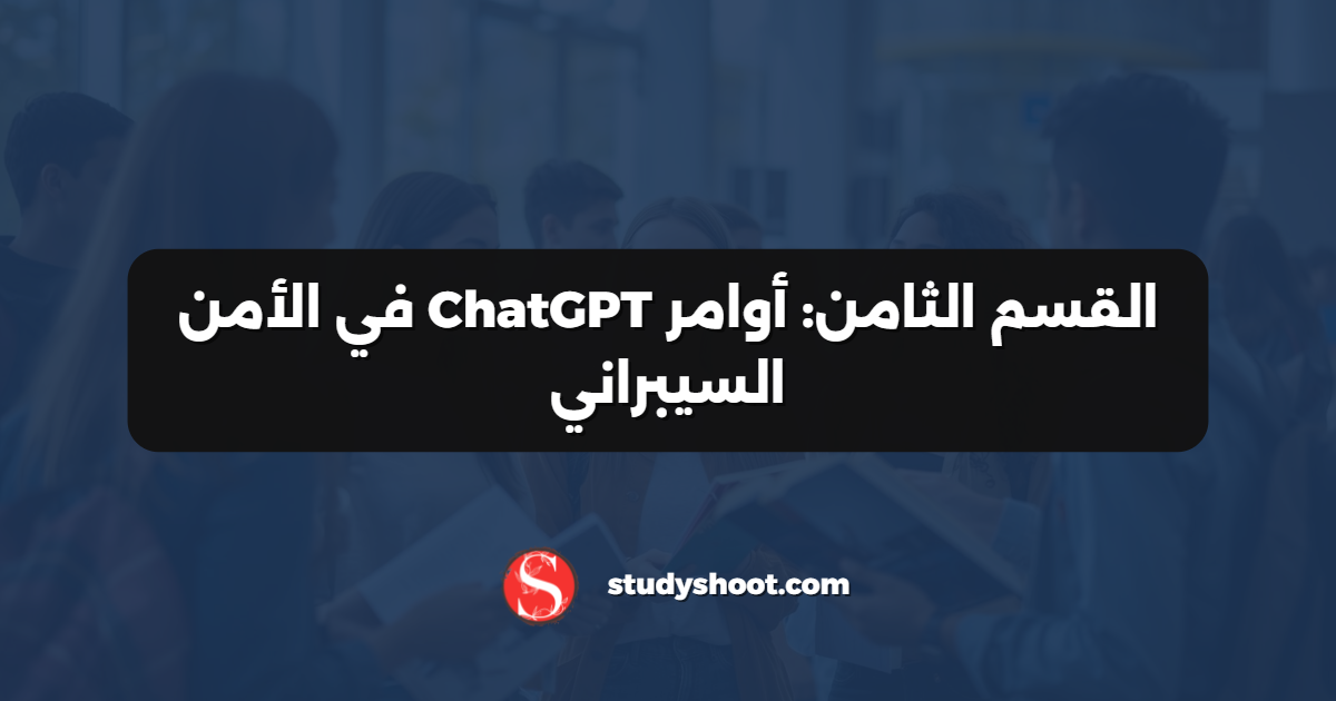 القسم الثامن: أوامر ChatGPT في الأمن السيبراني