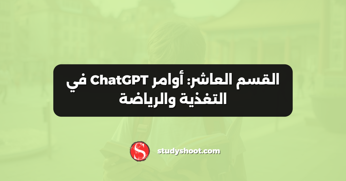 القسم العاشر: أوامر ChatGPT في التغذية والرياضة
