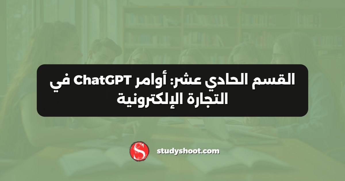 القسم الحادي عشر: أوامر ChatGPT في التجارة الإلكترونية