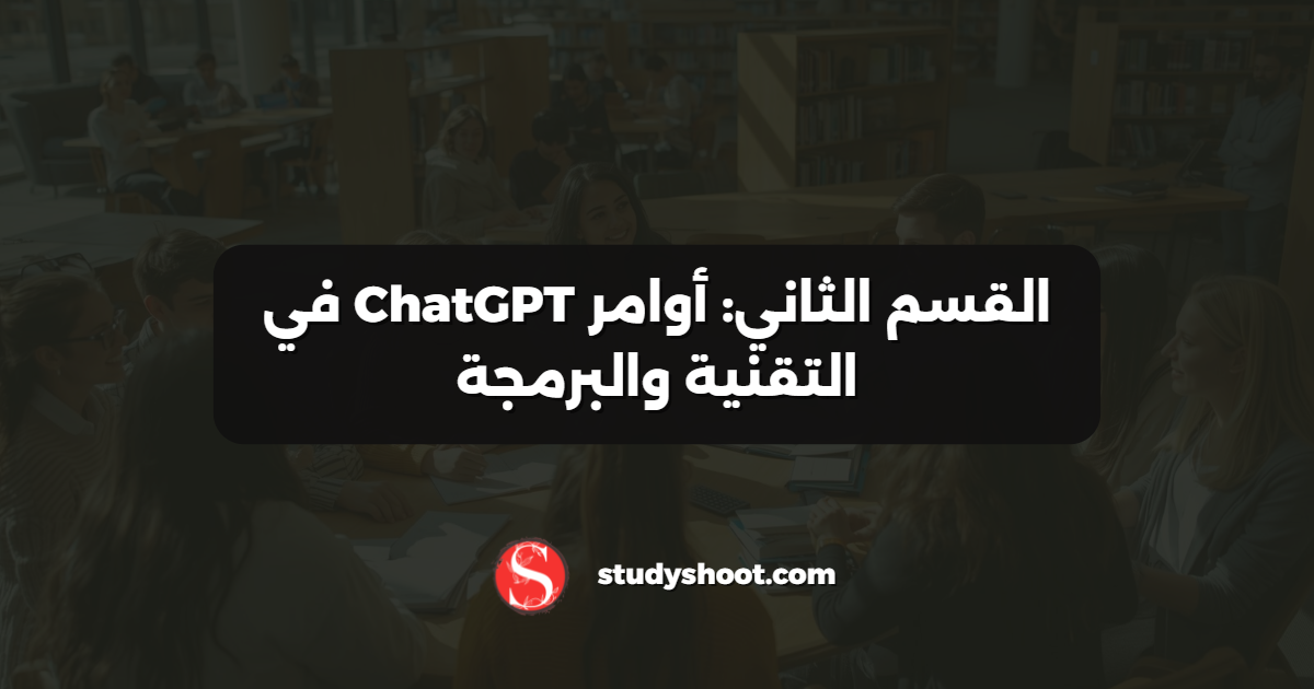 القسم الثاني: أوامر ChatGPT في التقنية والبرمجة