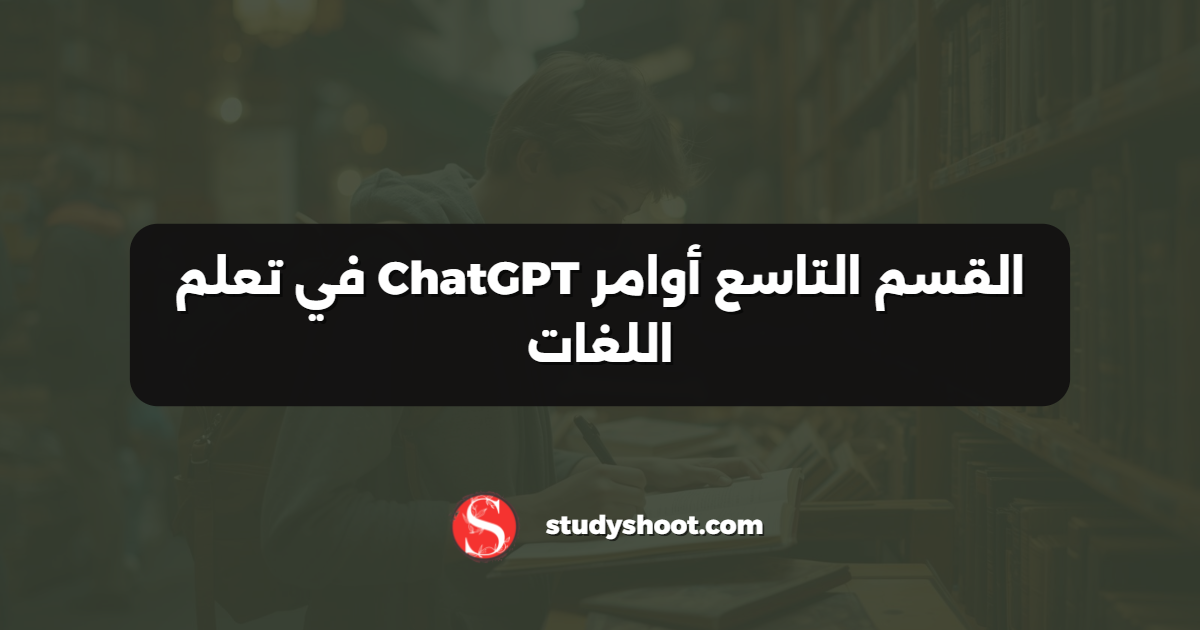 القسم التاسع أوامر ChatGPT في تعلم اللغات