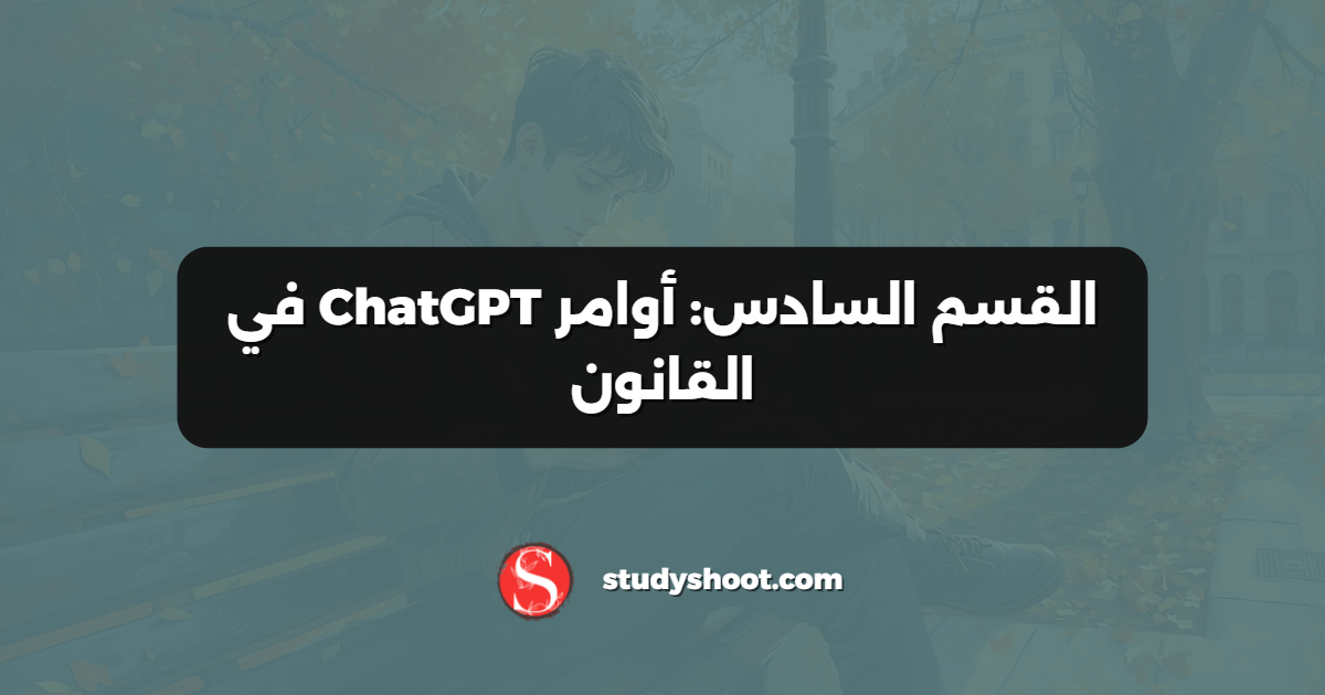 القسم السادس: أوامر ChatGPT في القانون