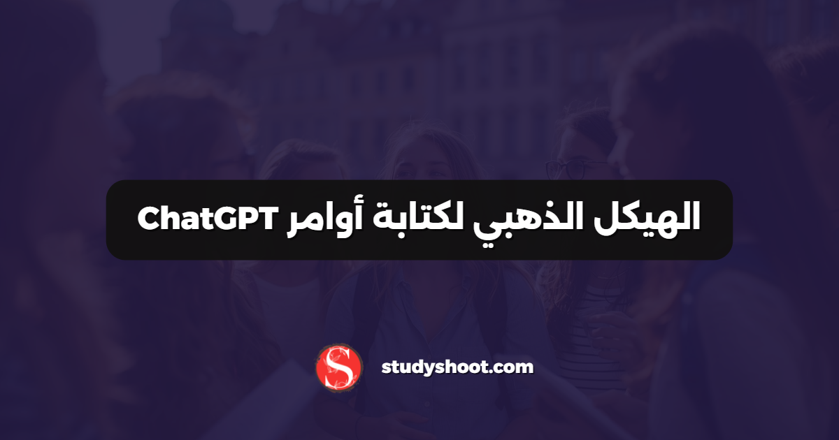 الهيكل الذهبي لكتابة أوامر ChatGPT