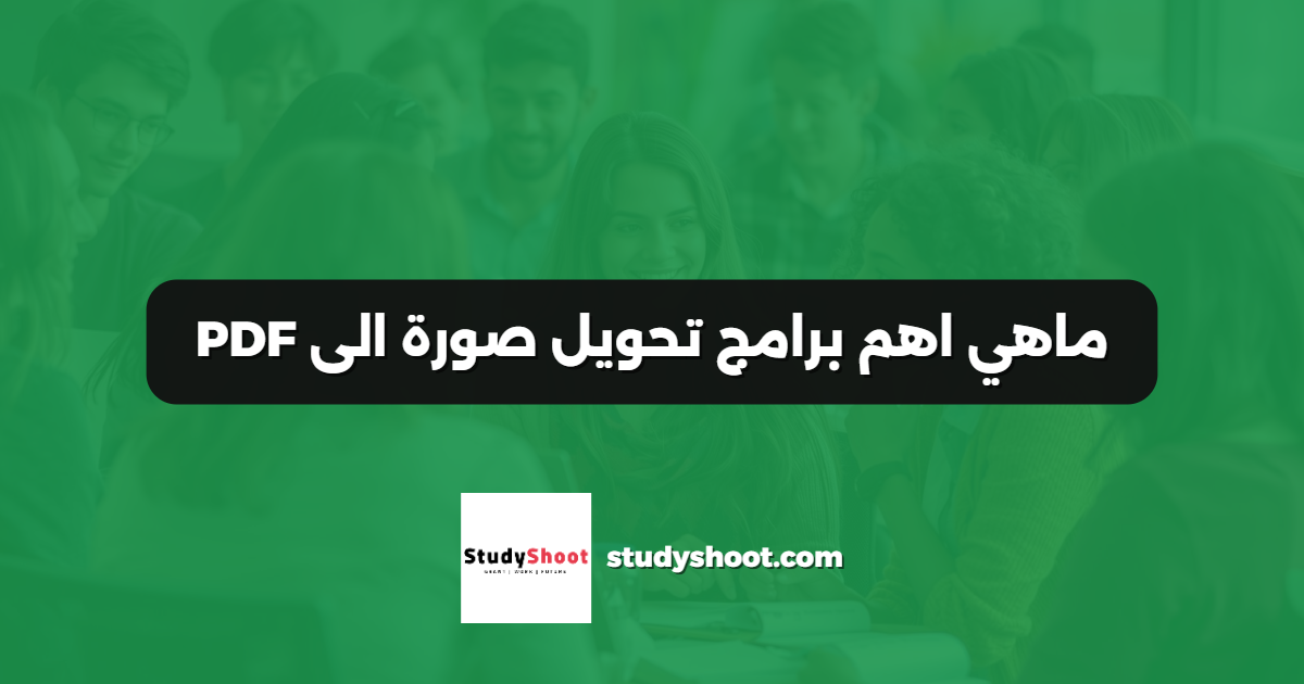ماهي اهم برامج تحويل صورة الى PDF