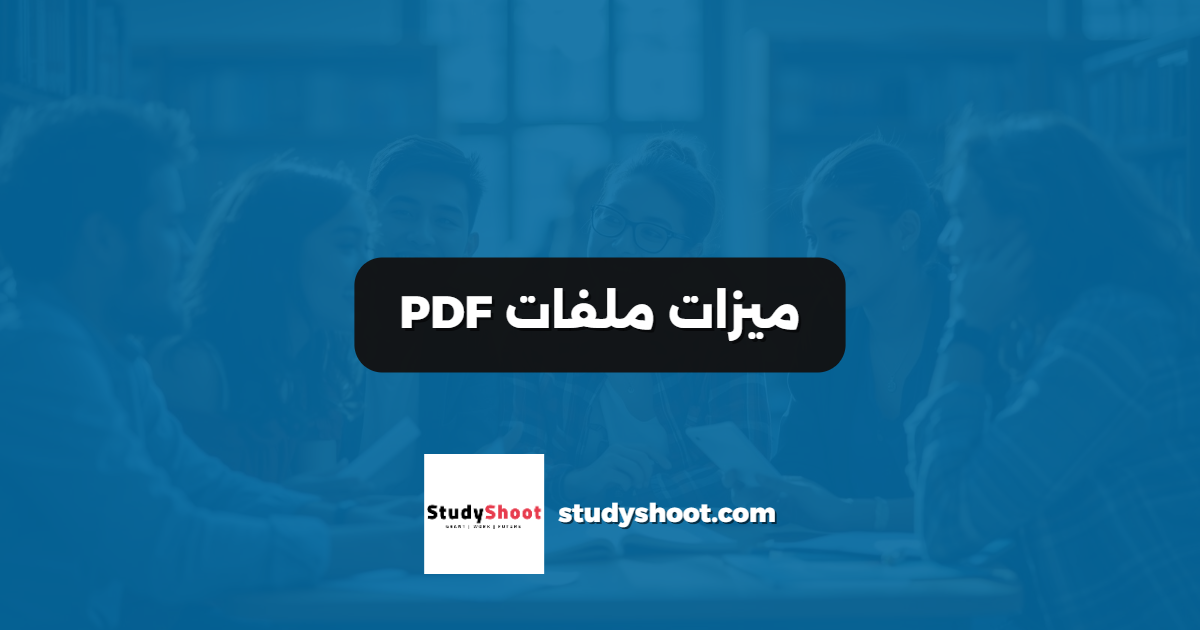 ميزات ملفات PDF