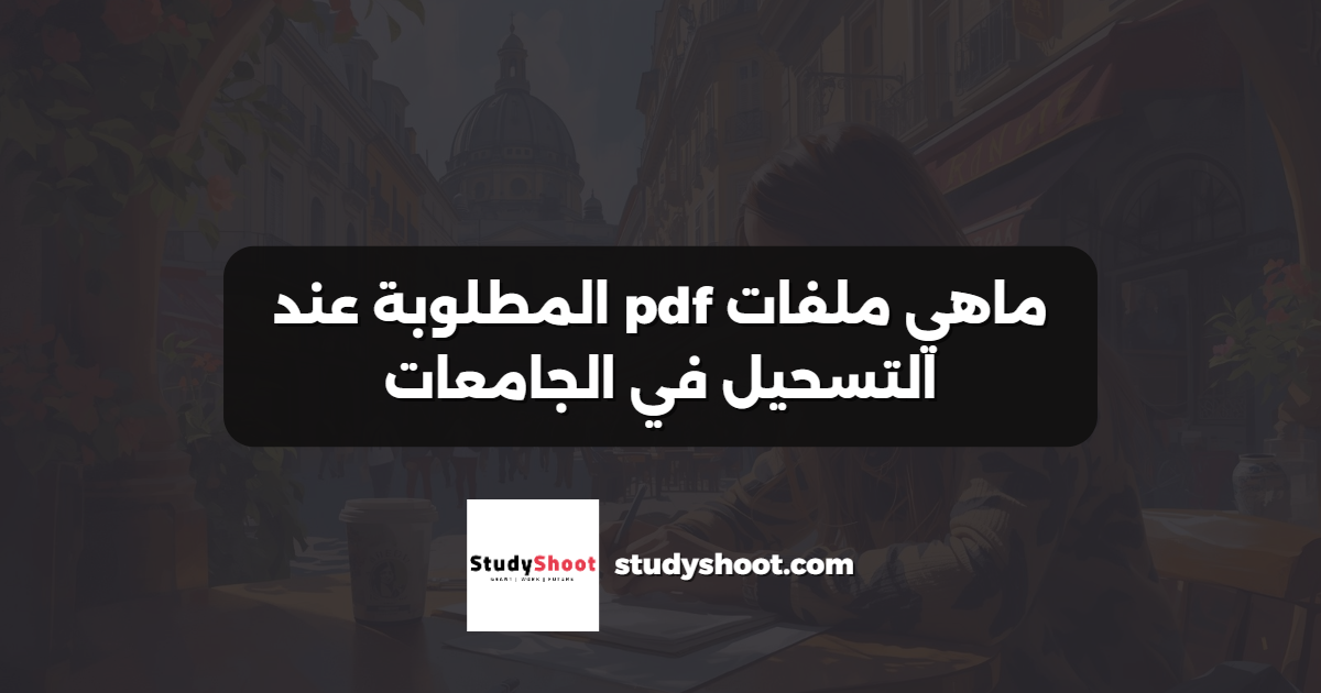 ماهي ملفات pdf المطلوبة عند التسحيل في الجامعات
