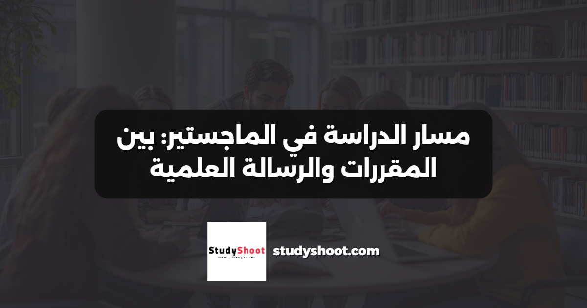 مسار الدراسة في الماجستير: بين المقررات والرسالة العلمية