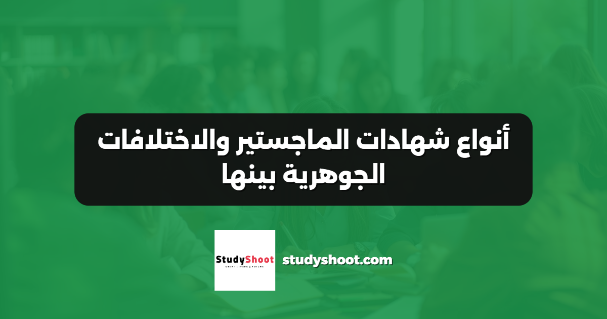 أنواع شهادات الماجستير والاختلافات الجوهرية بينها