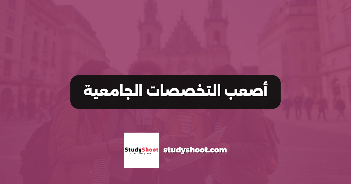أصعب التخصصات الجامعية
