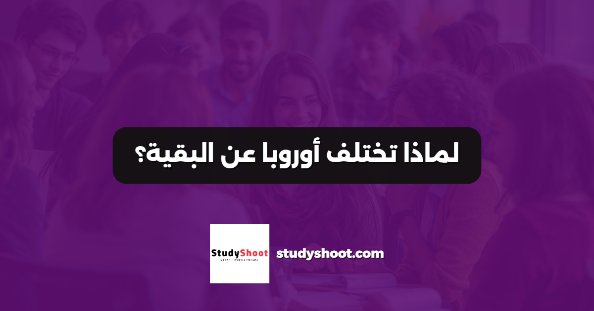 لماذا تختلف أوروبا عن البقية؟